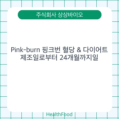 Pink-burn 핑크번 혈당 & 다이어트
