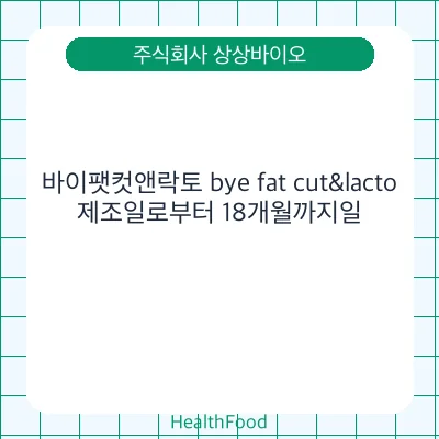 바이팻컷앤락토 bye fat cut&lacto