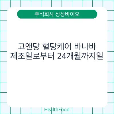 고앤당 혈당케어 바나바