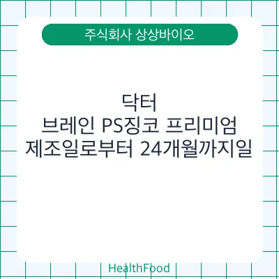 닥터, 브레인 PS징코 프리미엄