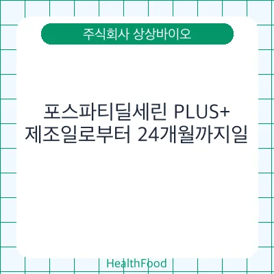 포스파티딜세린 PLUS+
