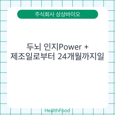 두뇌 인지Power +