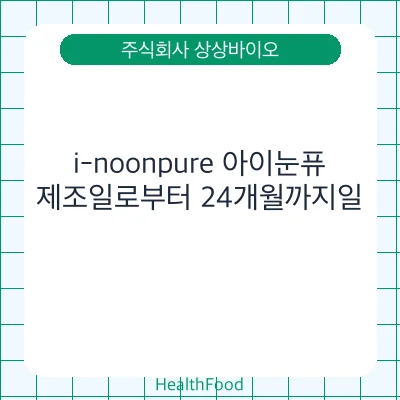 i-noonpure 아이눈퓨
