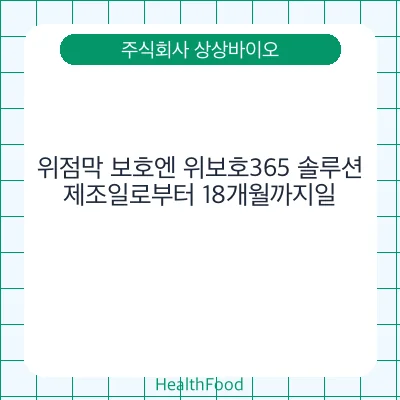 위점막 보호엔 위보호365 솔루션