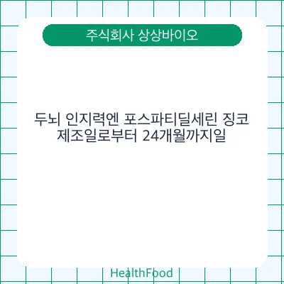두뇌 인지력엔 포스파티딜세린 징코