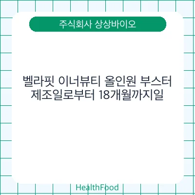벨라핏 이너뷰티 올인원 부스터