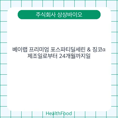 베이랩 프리미엄 포스파티딜세린 & 징코α