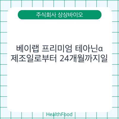 베이랩 프리미엄 테아닌α