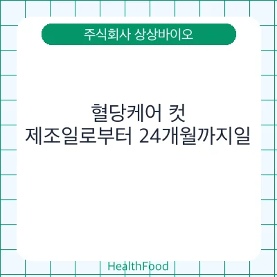 혈당케어 컷