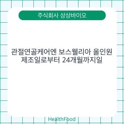 관절연골케어엔 보스웰리아 올인원