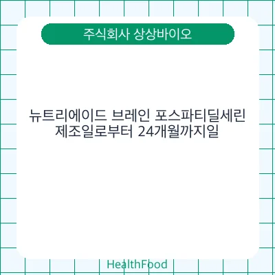 뉴트리에이드 브레인 포스파티딜세린