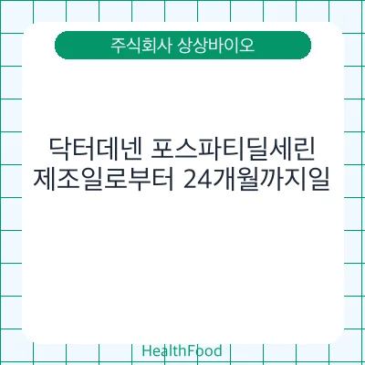 닥터데넨 포스파티딜세린