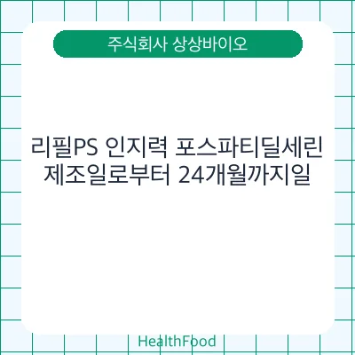 리필PS 인지력 포스파티딜세린