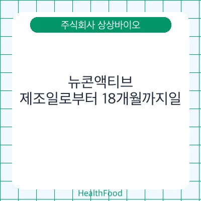 뉴콘액티브