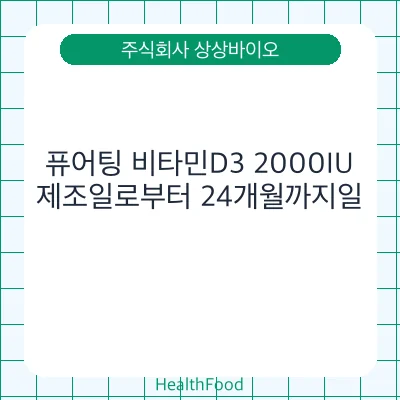퓨어팅 비타민D3 2000IU