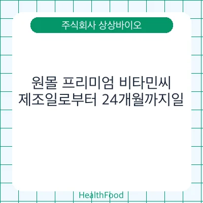 원몰 프리미엄 비타민씨