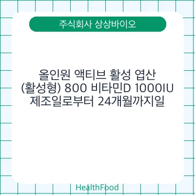 올인원 액티브 활성 엽산 (활성형) 800 비타민D 1000IU