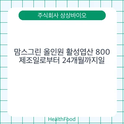 맘스그린 올인원 활성엽산 800