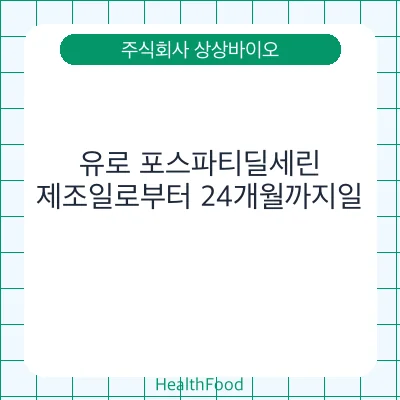 유로 포스파티딜세린