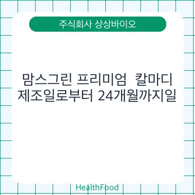 맘스그린 프리미엄  칼마디