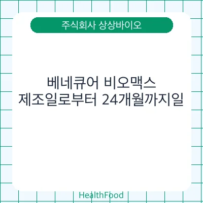베네큐어 비오맥스