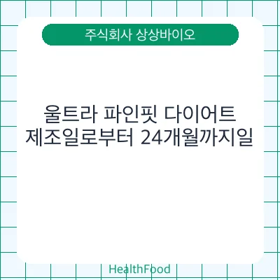 울트라 파인핏 다이어트