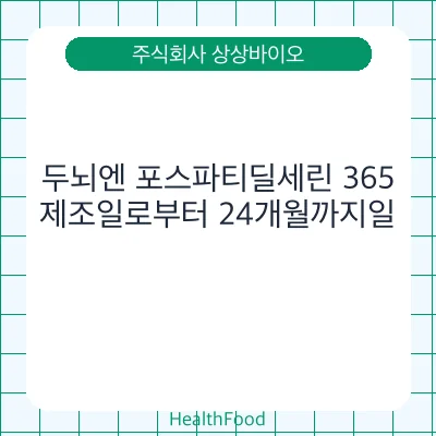 두뇌엔 포스파티딜세린 365