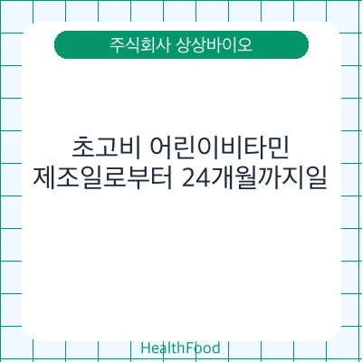 초고비 어린이비타민