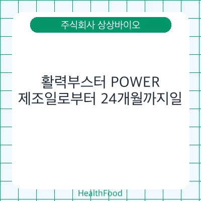 활력부스터 POWER