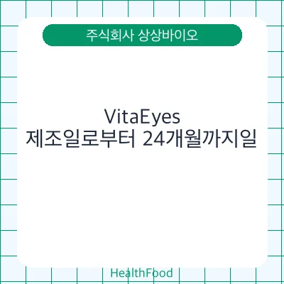 VitaEyes - 주식회사 상상바이오 건강기능식품