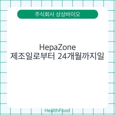 HepaZone - 주식회사 상상바이오 건강기능식품