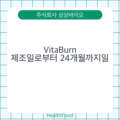 VitaBurn - 주식회사 상상바이오 건강기능식품