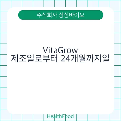 VitaGrow - 주식회사 상상바이오 건강기능식품