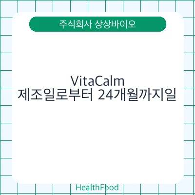 VitaCalm - 주식회사 상상바이오 건강기능식품