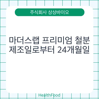 마더스랩 프리미엄 철분