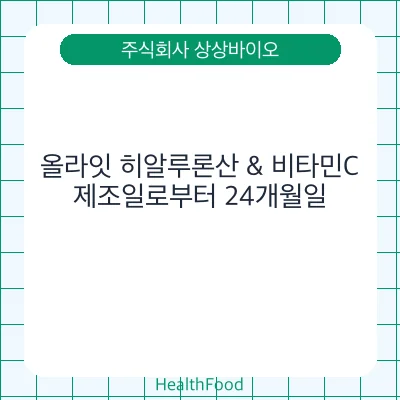 올라잇 히알루론산 & 비타민C