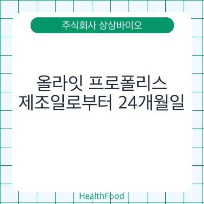 올라잇 프로폴리스