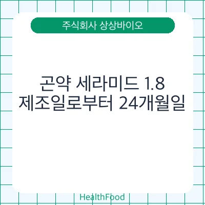 곤약 세라미드 1.8