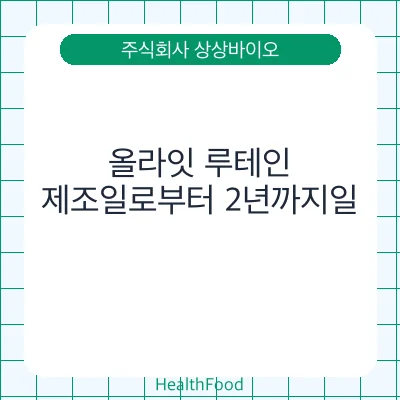 올라잇 루테인