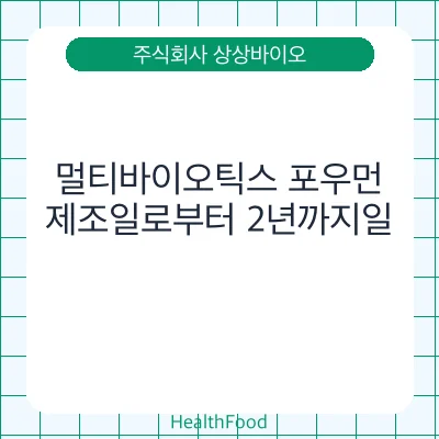 멀티바이오틱스 포우먼