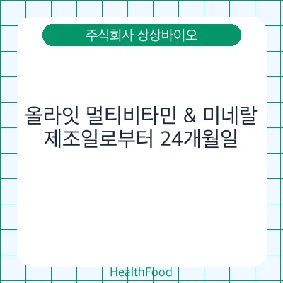 올라잇 멀티비타민 & 미네랄