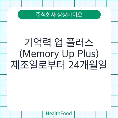 기억력 업 플러스(Memory Up Plus)