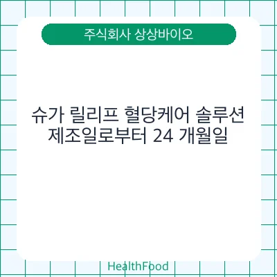 슈가 릴리프 혈당케어 솔루션