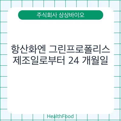 항산화엔 그린프로폴리스