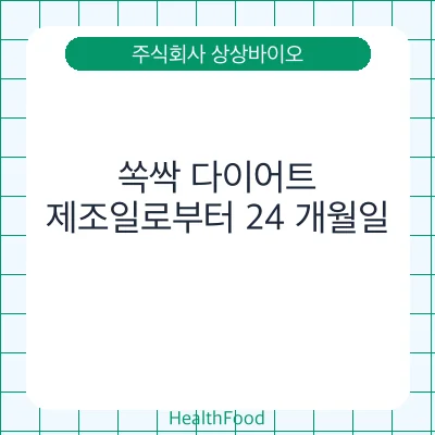 쏙싹 다이어트