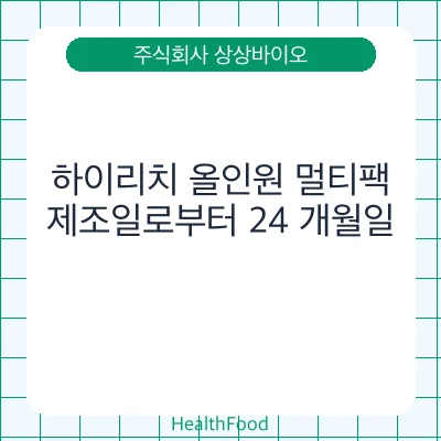 하이리치 올인원 멀티팩