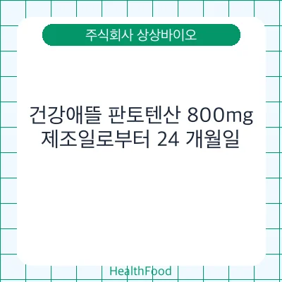 건강애뜰 판토텐산 800mg
