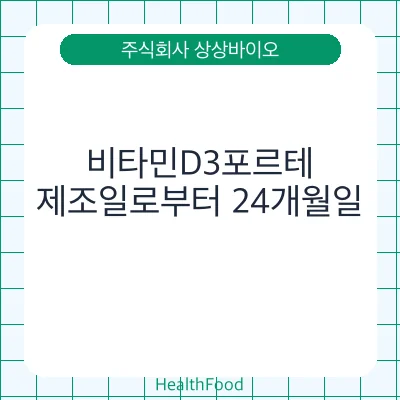 비타민D3포르테
