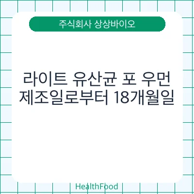 라이트 유산균 포 우먼