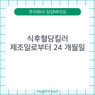 식후혈당킬러